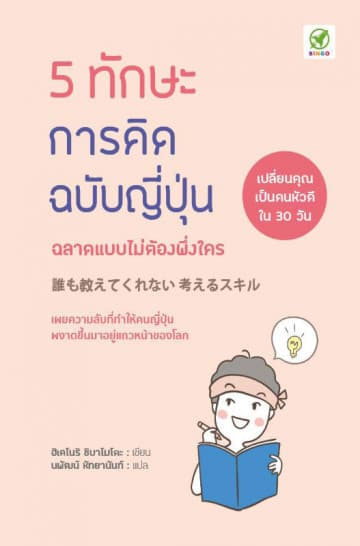 ปกหนังสือ 5 ทักษะการคิดฉบับญี่ปุ่น ฉลาดแบบไม่ต้องพึ่งใคร