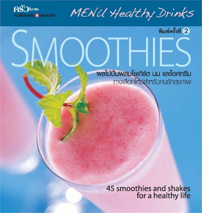 ปกหนังสือ SMOOTHIES ชุดเมนูเครื่องดื่มสุขภาพ