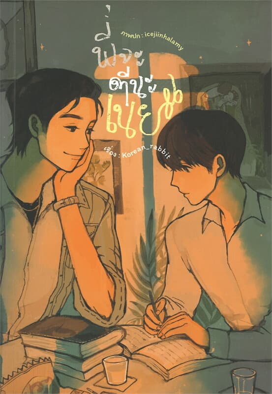 ปกหนังสือ พี่จะตีนะเนย