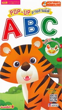 ปกหนังสือ POP-UP ภาพสามมิติ ABC