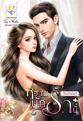 ปกหนังสือ หวามนักรักนี้