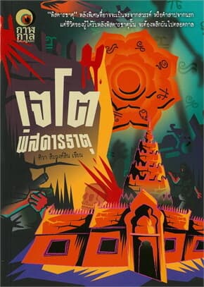 ปกหนังสือ เจโตพิสดารธาตุ