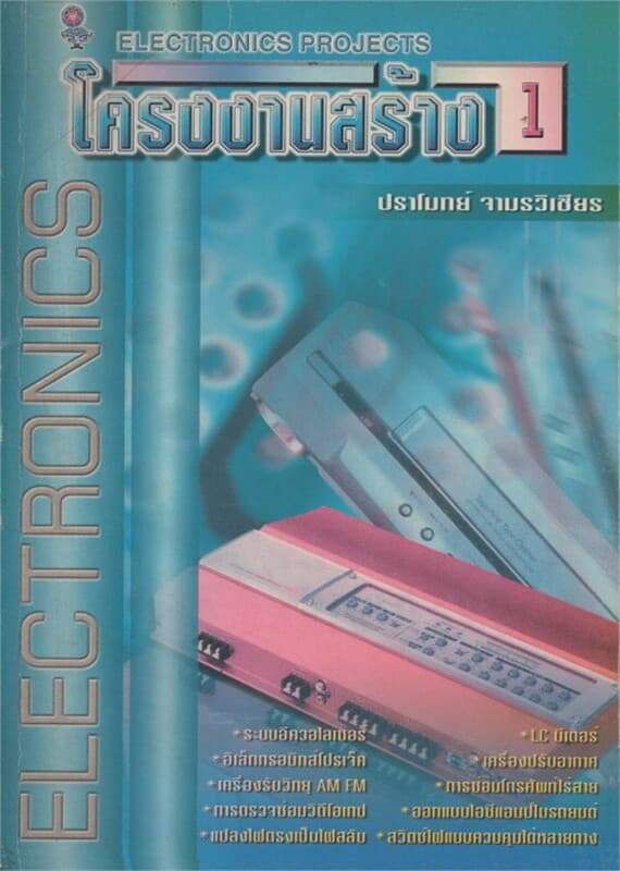 ปกหนังสือ โครงงานสร้าง เล่ม 1