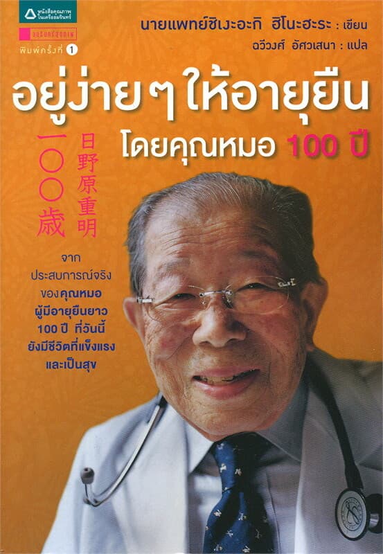ปกหนังสือ อยู่ง่ายๆ ให้อายุยืน โดยคุณหมอ 100 ปี