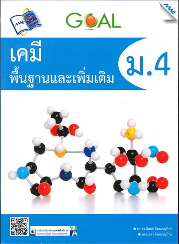 ปกหนังสือ GOAL เคมีพื้นฐานและเพิ่มเติม ม.4