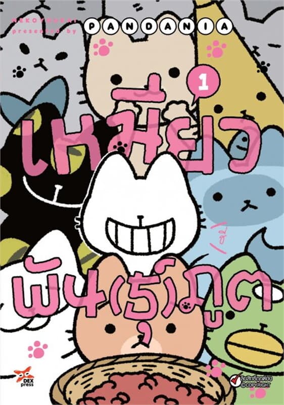 ปกหนังสือ เหมียวพัน(ธุ์)ภูต เล่ม 1