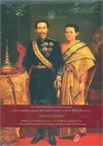 ปกหนังสือ สมเด็จพระนางเจ้าสุนันทากุมารีรัตน์ พระปิยมเหสีในรัชกาลที่ ๕