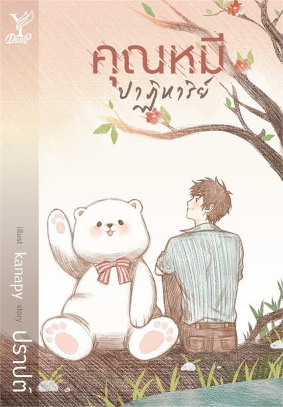 ปกหนังสือ คุณหมีปาฏิหาริย์