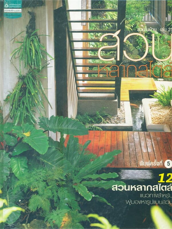ปกหนังสือ สวนในบ้าน เล่ม25 สวนหลากสไตล์