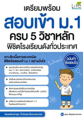 ปกหนังสือ เตรียมพร้อม สอบเข้า ม.1 ครบ 5 วิชาหลัก พิชิตโรงเรียนดังทั่วประเทศ ฉบับทำข้อสอบไว