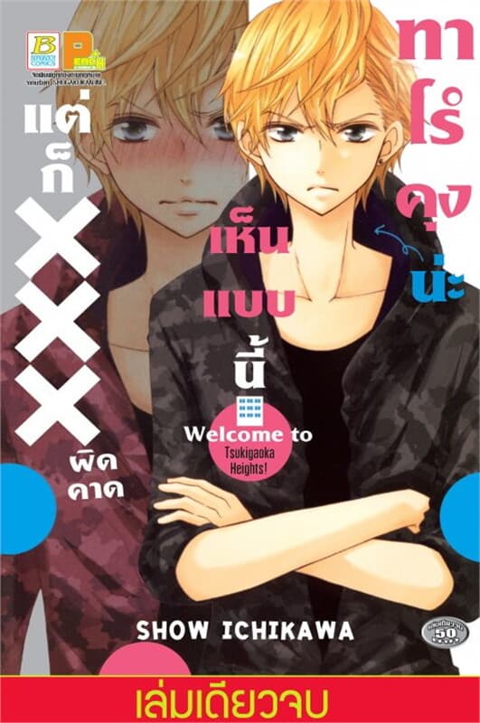 ปกหนังสือ ทาโร่คุงน่ะเห็นแบบนี้แต่ก็ XXX ผิดคาด (เ