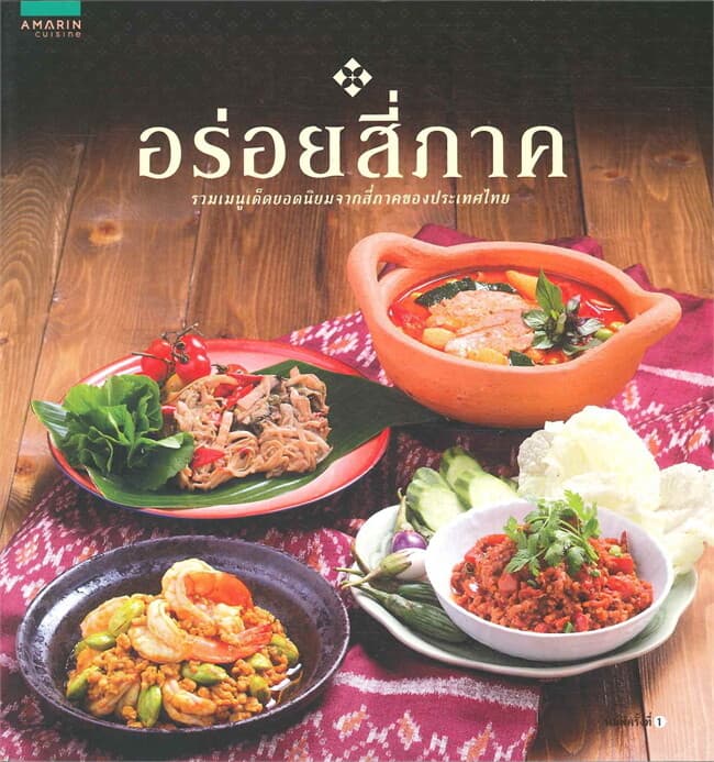 ปกหนังสือ อร่อยสี่ภาค