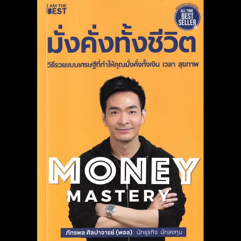 ปกหนังสือ MONEY MASTERY มั่งคั่งทั้งชีวิต