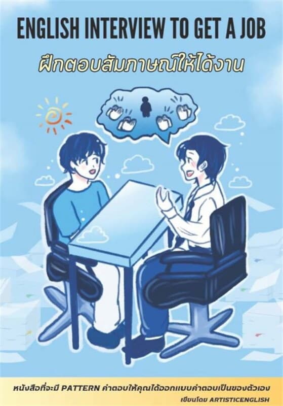 ปกหนังสือ English Interview To Get a Job ฝึกตอบสัมภาษณ์ให้ได้งาน