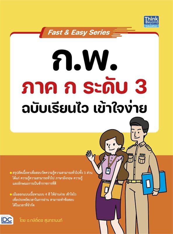 ปกหนังสือ Fast & Easy Series : ก.พ. ภาค ก ระดับ 3 ฉบับเรียนไว เข้าใจง่าย