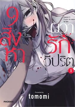 ปกหนังสือ 9 สิงหา ผวารักวิปริต เล่ม 1 (การ์ตูน)