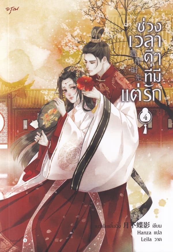 ปกหนังสือ ช่วงเวลาดีๆ ที่มีแต่รัก เล่ม 4 (จบ)