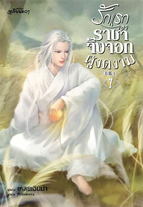 ปกหนังสือ รักแรกของราชาจิ้งจอกผู้งดงาม เล่ม 1