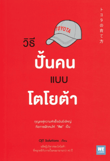 ปกหนังสือ วิธีปั้นคนแบบโตโยต้า
