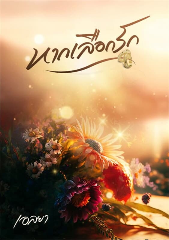 ปกหนังสือ หากเลือกรัก