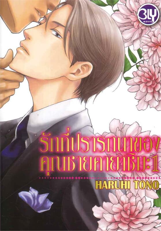 ปกหนังสือ รักที่ปราถนาของคุณชายคายาชิมะ1