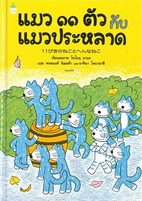 ปกหนังสือ แมว ๑๑ ตัว กับแมวประหลาด (ปข)