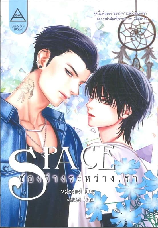 ปกหนังสือ Space ช่องว่างระหว่างเรา