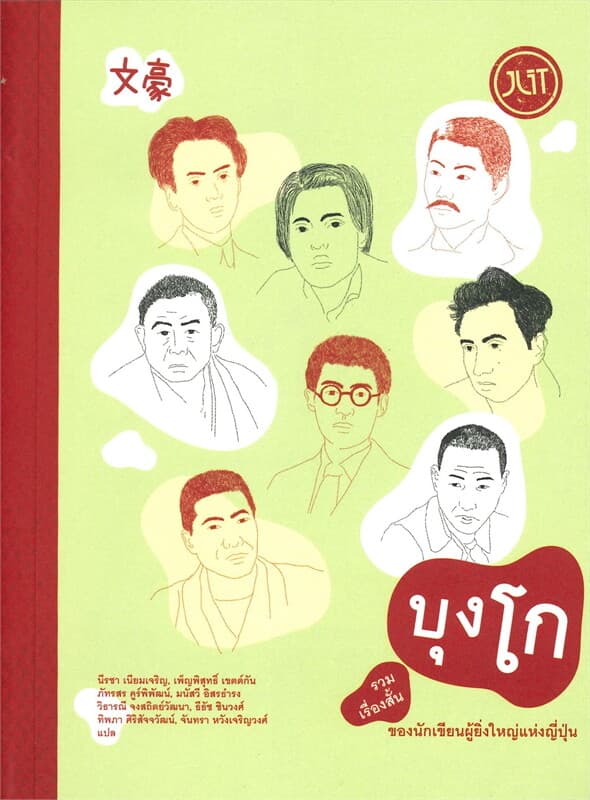 ปกหนังสือ บุงโก รวมเรื่องสั้นของนักเขียนผู้ยิ่งใหญ่แห่งญี่ปุ่น