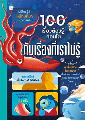 ปกหนังสือ 100 เรื่องต้องรู้ก่อนโต กับเรื่องที่เราไม่รู้
