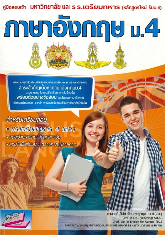 ปกหนังสือ คู่มือสอบเข้ามหาวิทยาลัยและโรงเรียนเตรียมทหาร วิชาภาษาอังกฤษ ม.4 หลักสูตรใหม่