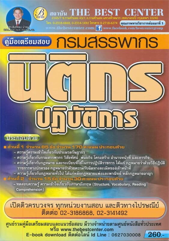 ปกหนังสือ คู่มือสอบนิติกรปฏิบัติการ กรมสรรพากร