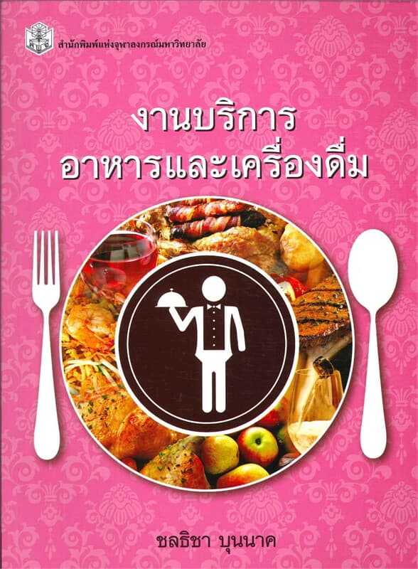 ปกหนังสือ งานบริการอาหารและเครื่องดื่ม