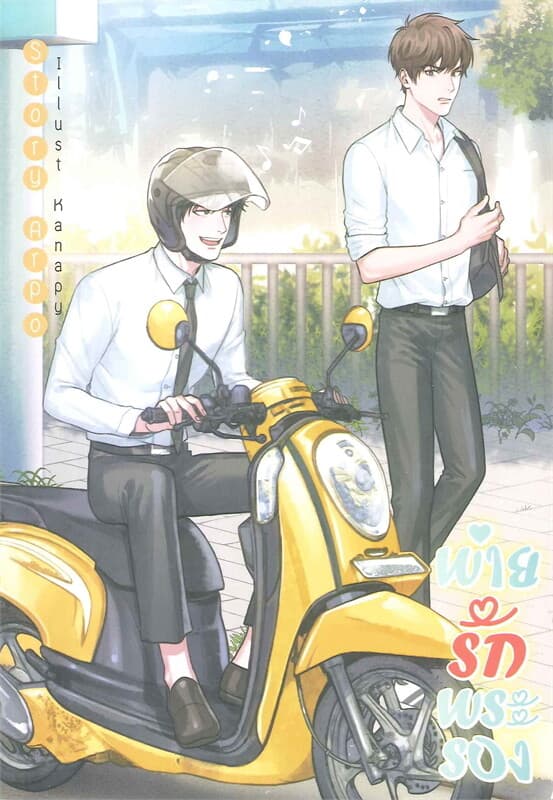 ปกหนังสือ Spin-Off พ่ายรักพระรอง