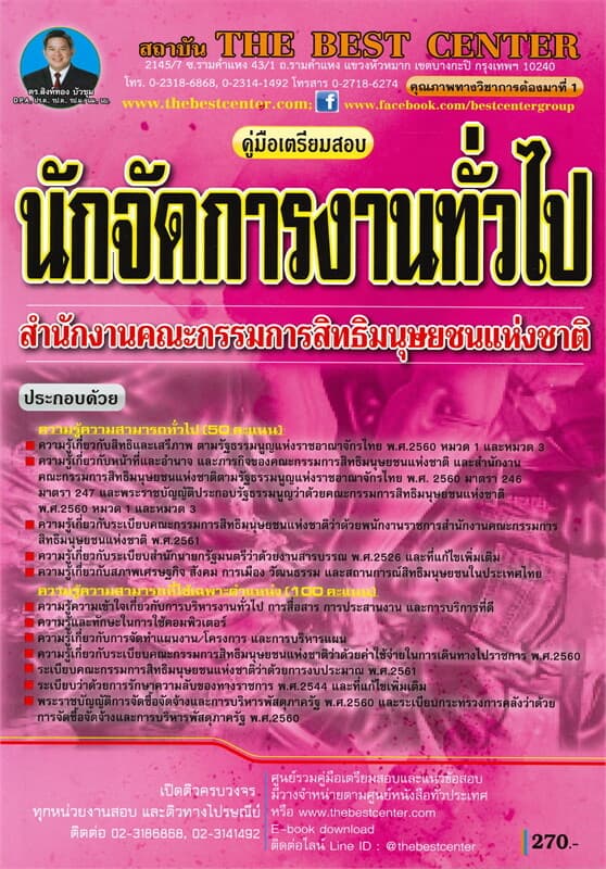 ปกหนังสือ คู่มือเตรียมสอบ นักจัดการงานทั่วไป สำนักงานคณะกรรมการสิทธิมนุษยชนแห่งชาติ