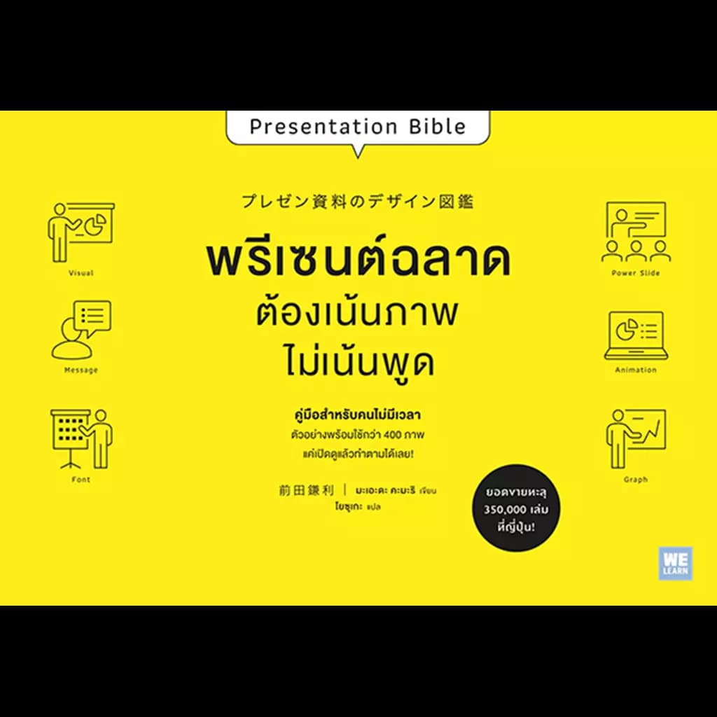 ปกหนังสือ พรีเซนต์ฉลาดต้องเน้นภาพไม่เน้นพูด