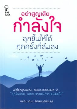 ปกหนังสือ อย่าสูญเสียกำลังใจลุกขึ้นให้ได้ทุกครั้งที่ล้มลง