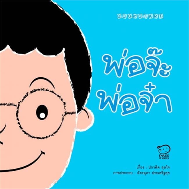 ปกหนังสือ พ่อจ๊ะพ่อจ๋า