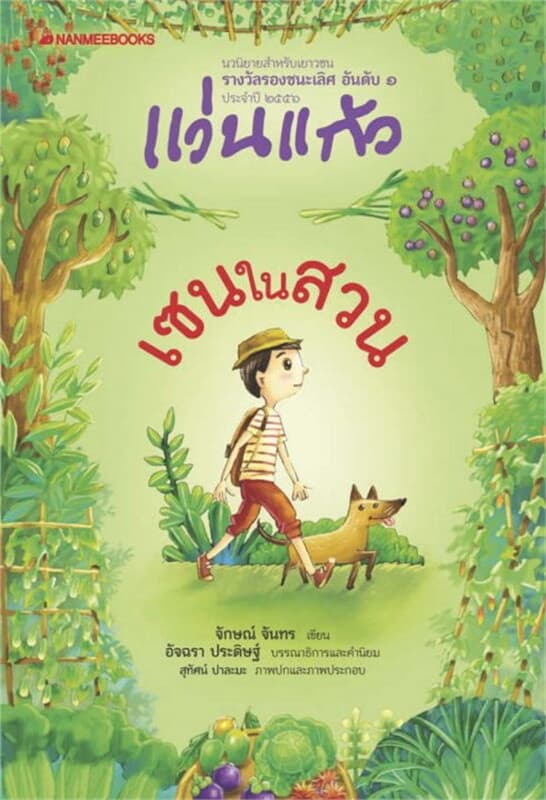 ปกหนังสือ เซนในสวน : รางวัลแว่นแก้ว