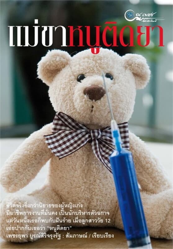 ปกหนังสือ แม่ขาหนูติดยา