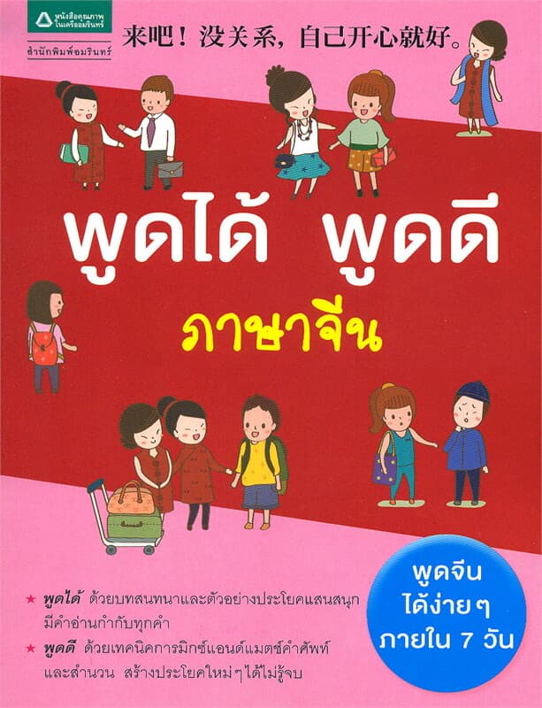 ปกหนังสือ พูดได้ พูดดี ภาษาจีน