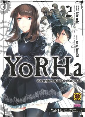 ปกหนังสือ YoRHa บันทึกปฏิบัติการเหนือน่านฟ้าเพิร์ลฮาร์เบอร์ เล่ม 2