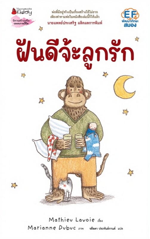 ปกหนังสือ ฝันดีจ้ะ ลูกรัก(ปกแข็ง)