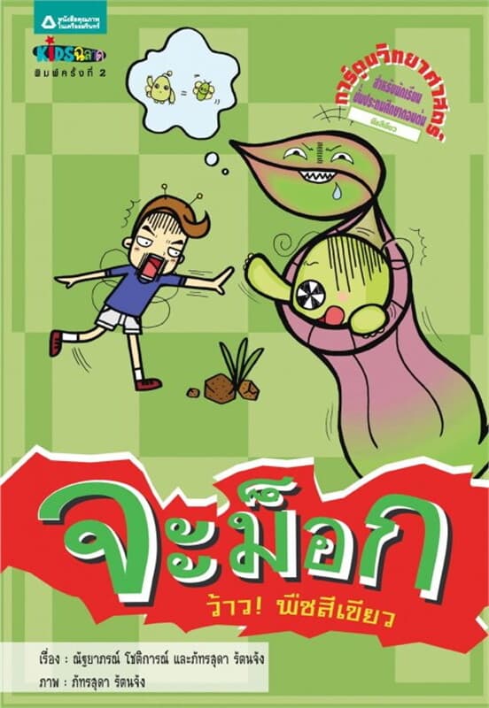 ปกหนังสือ จะม็อก ตอน ว้าว! พืชสีเขียว