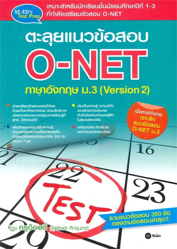 ปกหนังสือ ตะลุยแนวข้อสอบ O-NET ภาษาอังกฤษ ม.3 (Version 2)