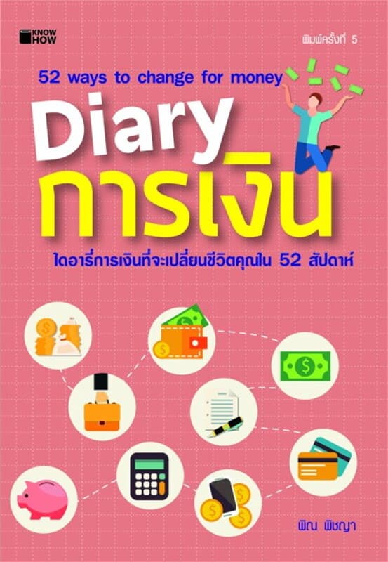 ปกหนังสือ Diary การเงิน