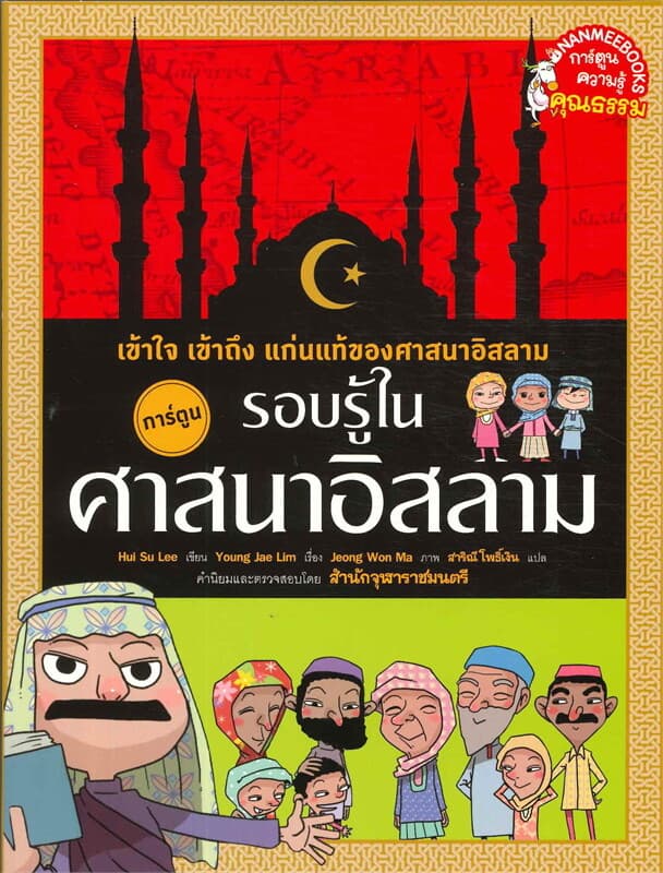 ปกหนังสือ รอบรู้ในศาสนาอิสลาม