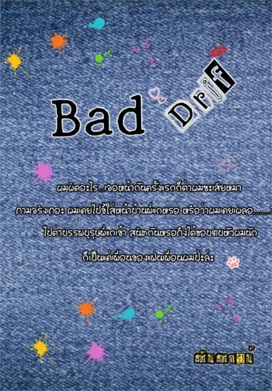 ปกหนังสือ Bad Drif ด่าเพราะรัก