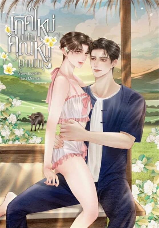 ปกหนังสือ เกิดใหม่มาเป็นคุณหนูบ้านนา