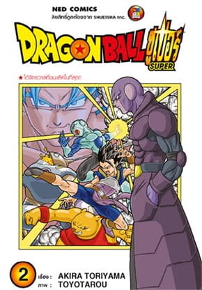 ปกหนังสือ DRAGON BALL SUPER เล่ม 2 (ราคาใหม่)