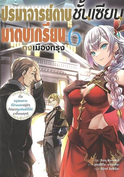 ปกหนังสือ ปรมาจารย์ดาบชั้นเซียนมาตบเกรียนถึงเมืองกรุง เล่ม 6